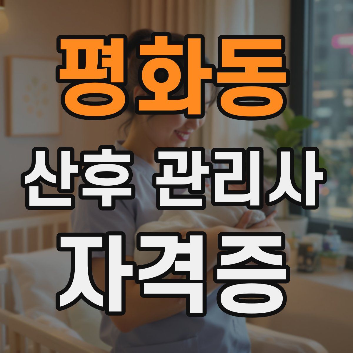 평화동 산후 관리사 자격증