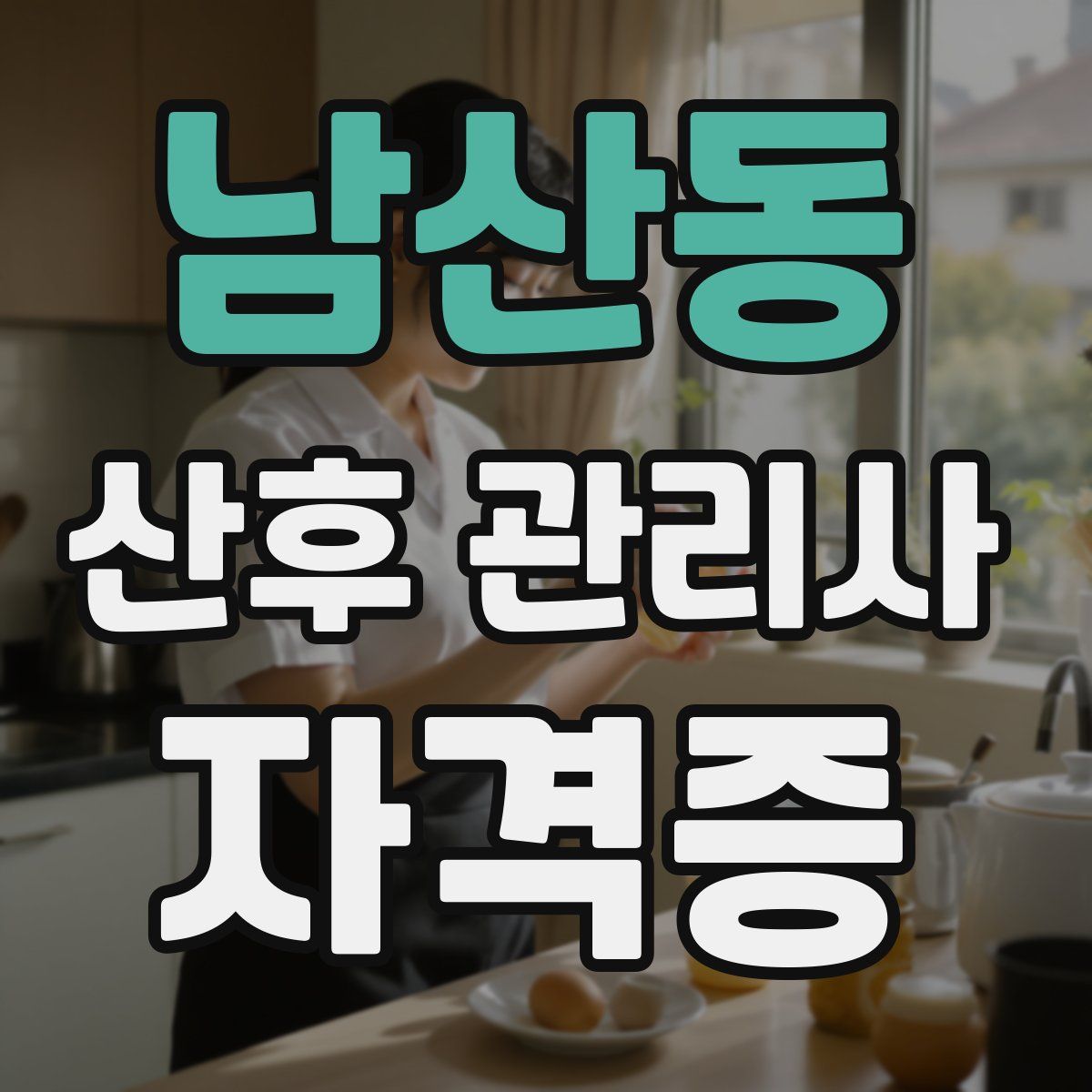 남산동 산후 관리사 자격증