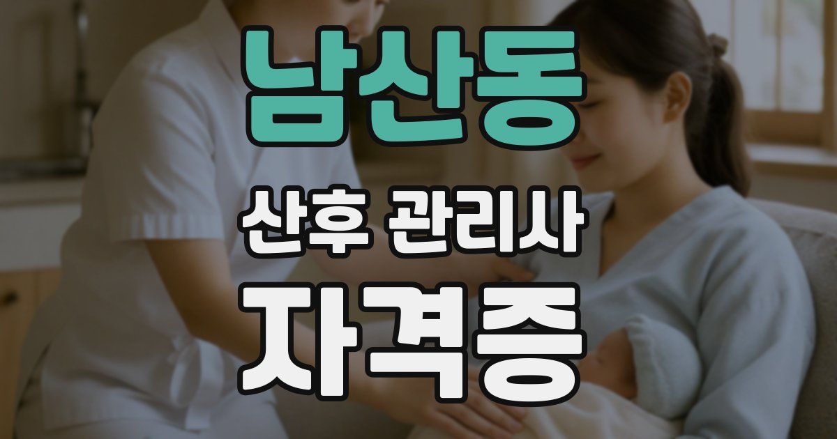 남산동 산후 관리사 자격증