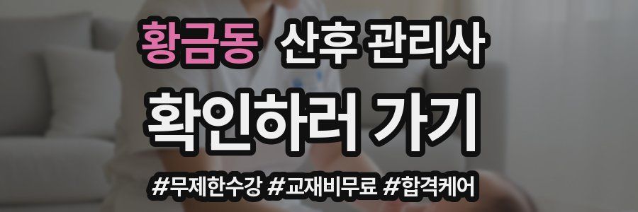 황금동 산후 관리사 자격증