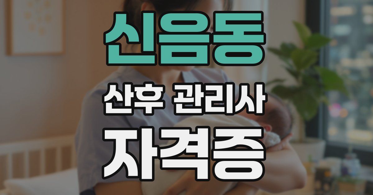 신음동 산후 관리사 자격증