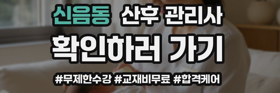 신음동 산후 관리사 자격증