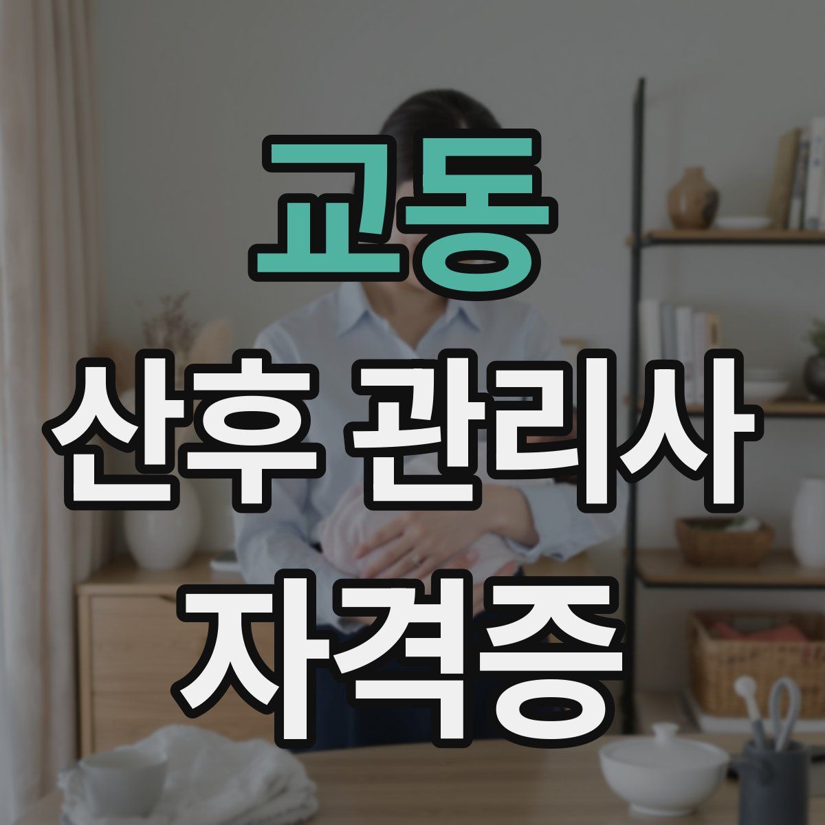 교동 산후 관리사 자격증