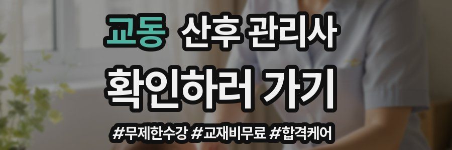 교동 산후 관리사 자격증