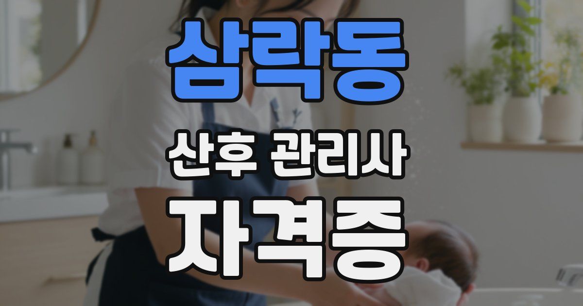 삼락동 산후 관리사 자격증