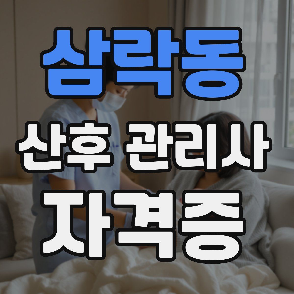 삼락동 산후 관리사 자격증