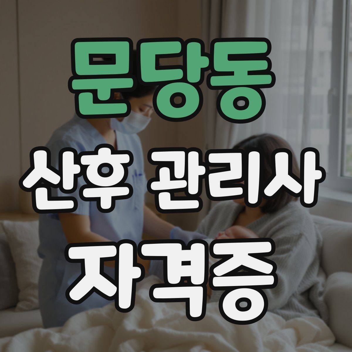 문당동 산후 관리사 자격증 산모 위생 관리에서 놓치기 쉬운 점