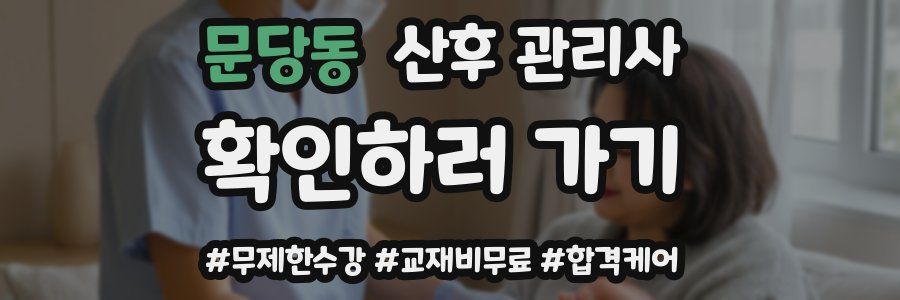 문당동 산후 관리사 자격증