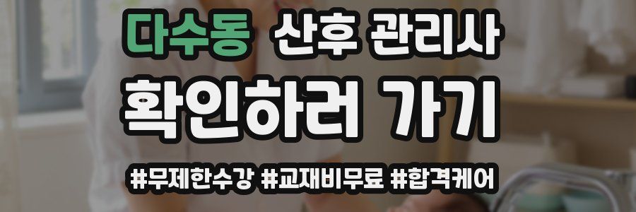 다수동 산후 관리사 자격증