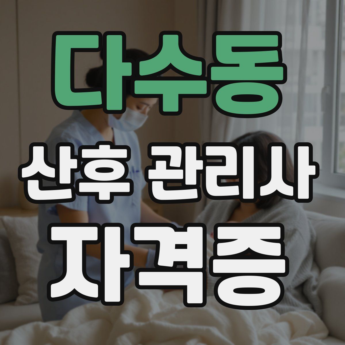다수동 산후 관리사 자격증