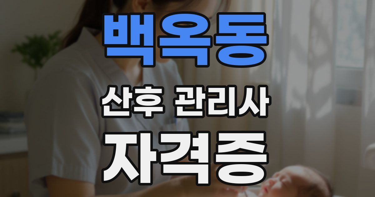 백옥동 산후 관리사 자격증