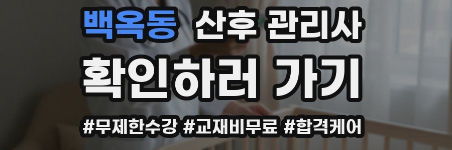 백옥동 산후 관리사 자격증