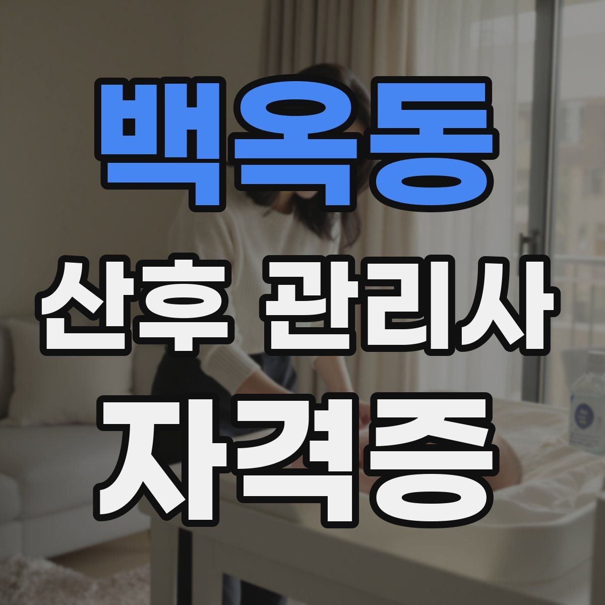 백옥동 산후 관리사 자격증