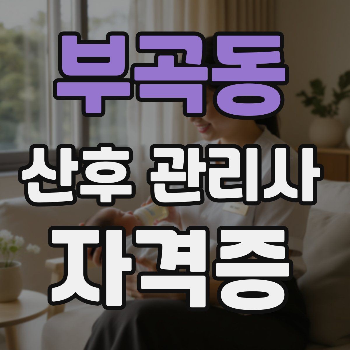 부곡동 산후 관리사 자격증 좋은 후기보다 중요한 재이용 만드는 방법