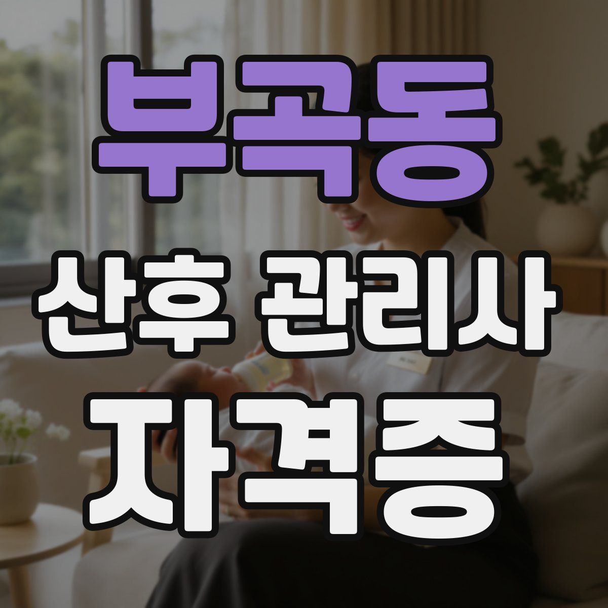 부곡동 산후 관리사 자격증