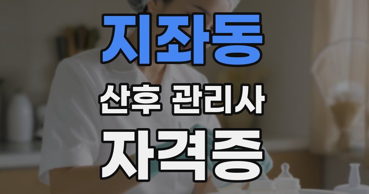 지좌동 산후 관리사 자격증