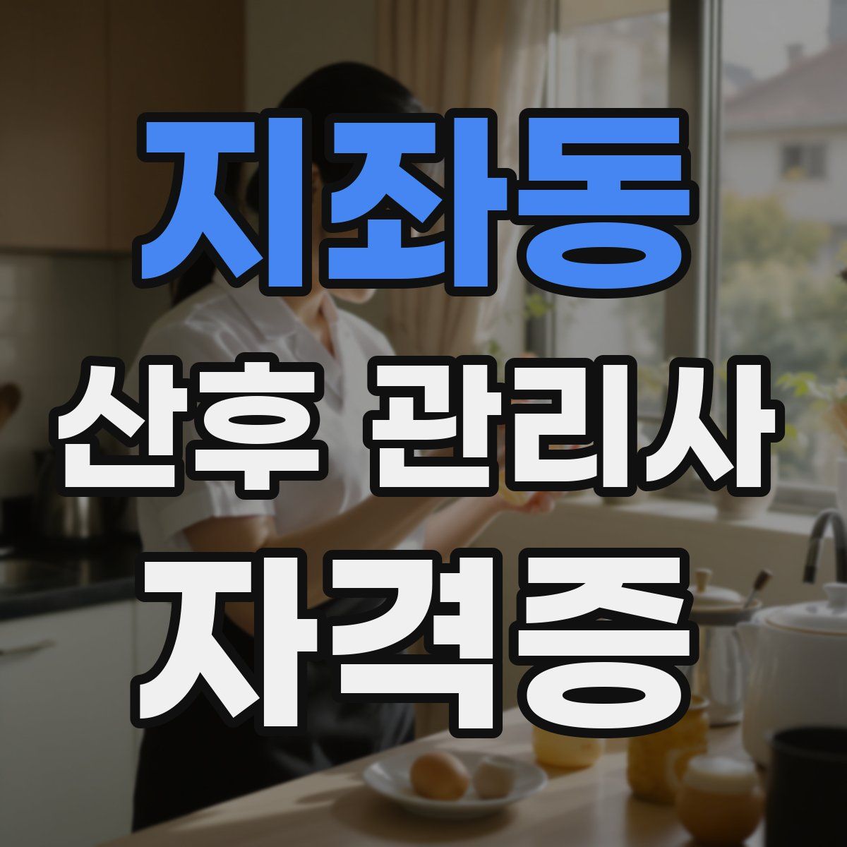 지좌동 산후 관리사 자격증