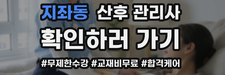 지좌동 산후 관리사 자격증