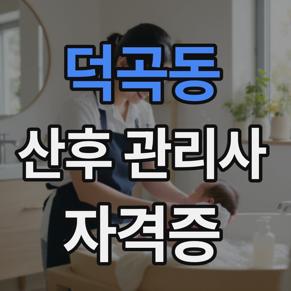 덕곡동 산후 관리사 자격증