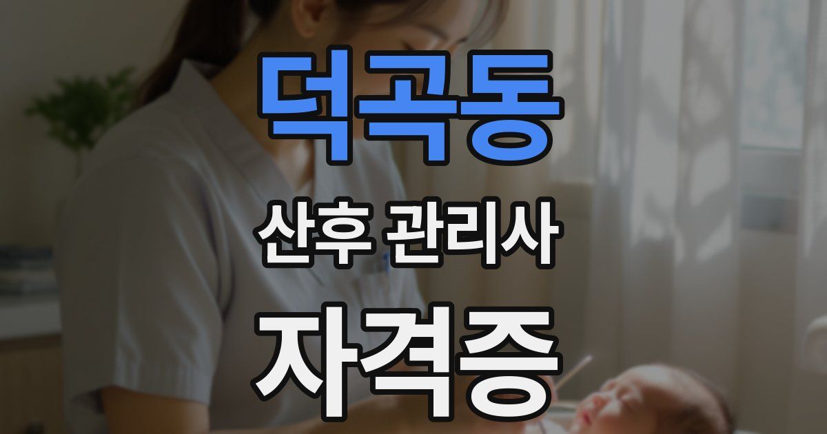 덕곡동 산후 관리사 자격증