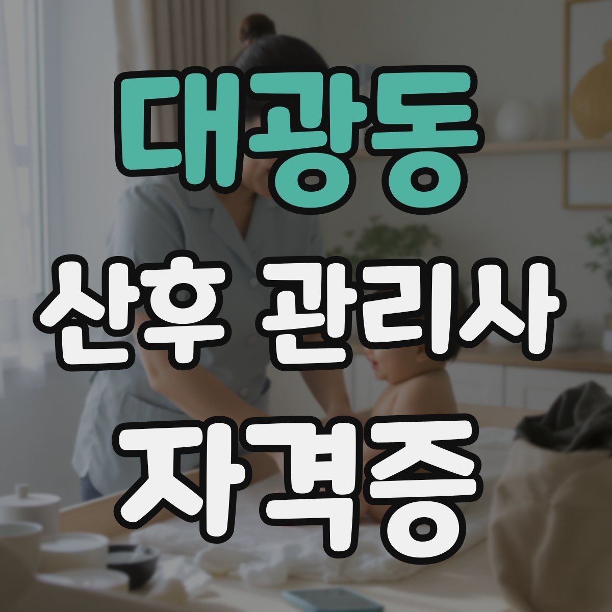 대광동 산후 관리사 자격증 오답노트로 실수 줄이는 방법