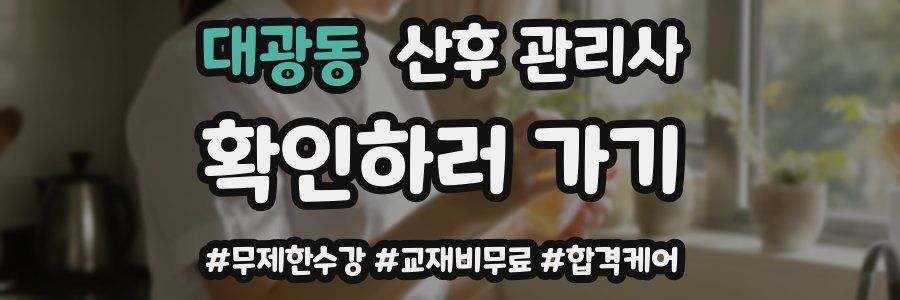 대광동 산후 관리사 자격증