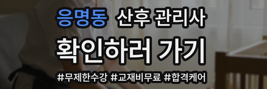응명동 산후 관리사 자격증