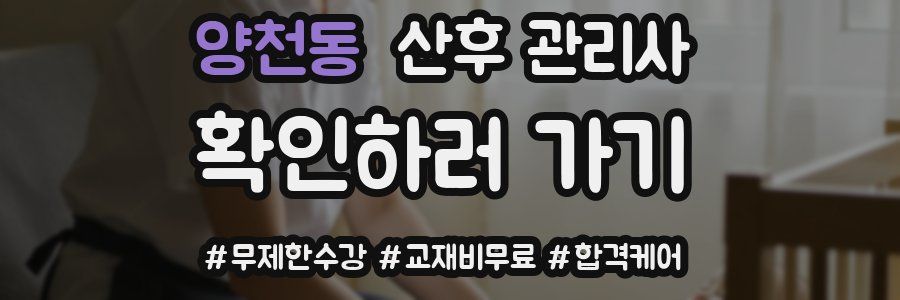양천동 산후 관리사 자격증