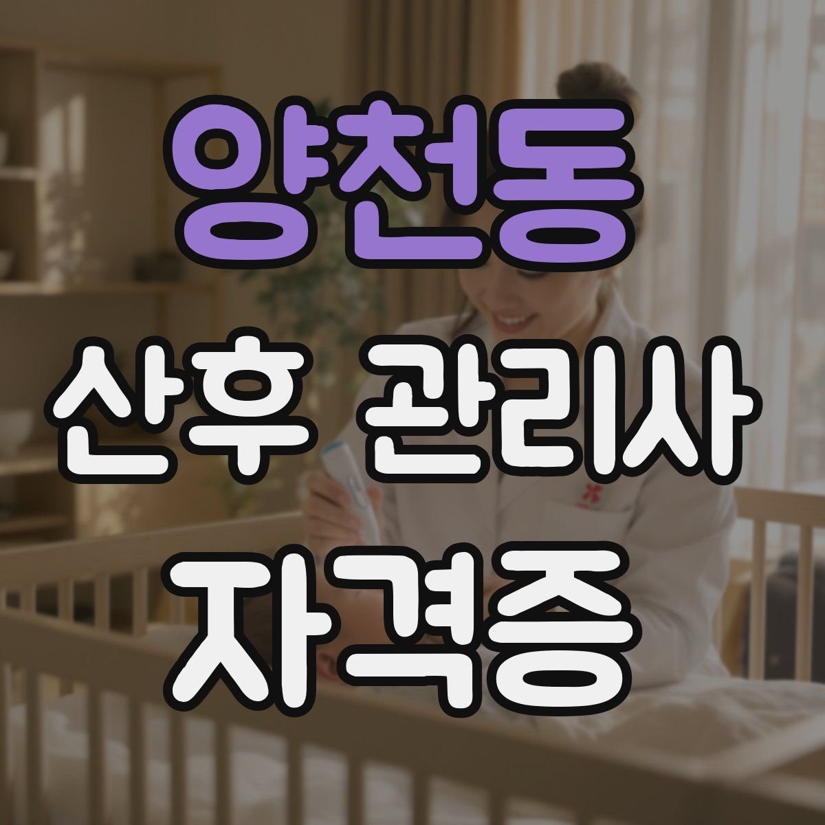 양천동 산후 관리사 자격증