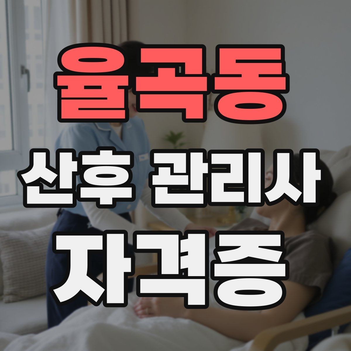 율곡동 산후 관리사 자격증 신생아 돌연사 예방 수칙 정리
