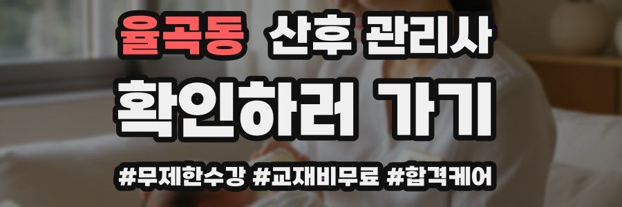 율곡동 산후 관리사 자격증