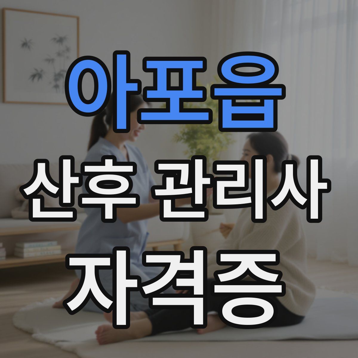 아포읍 산후 관리사 자격증