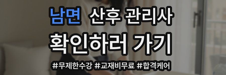 남면 산후 관리사 자격증