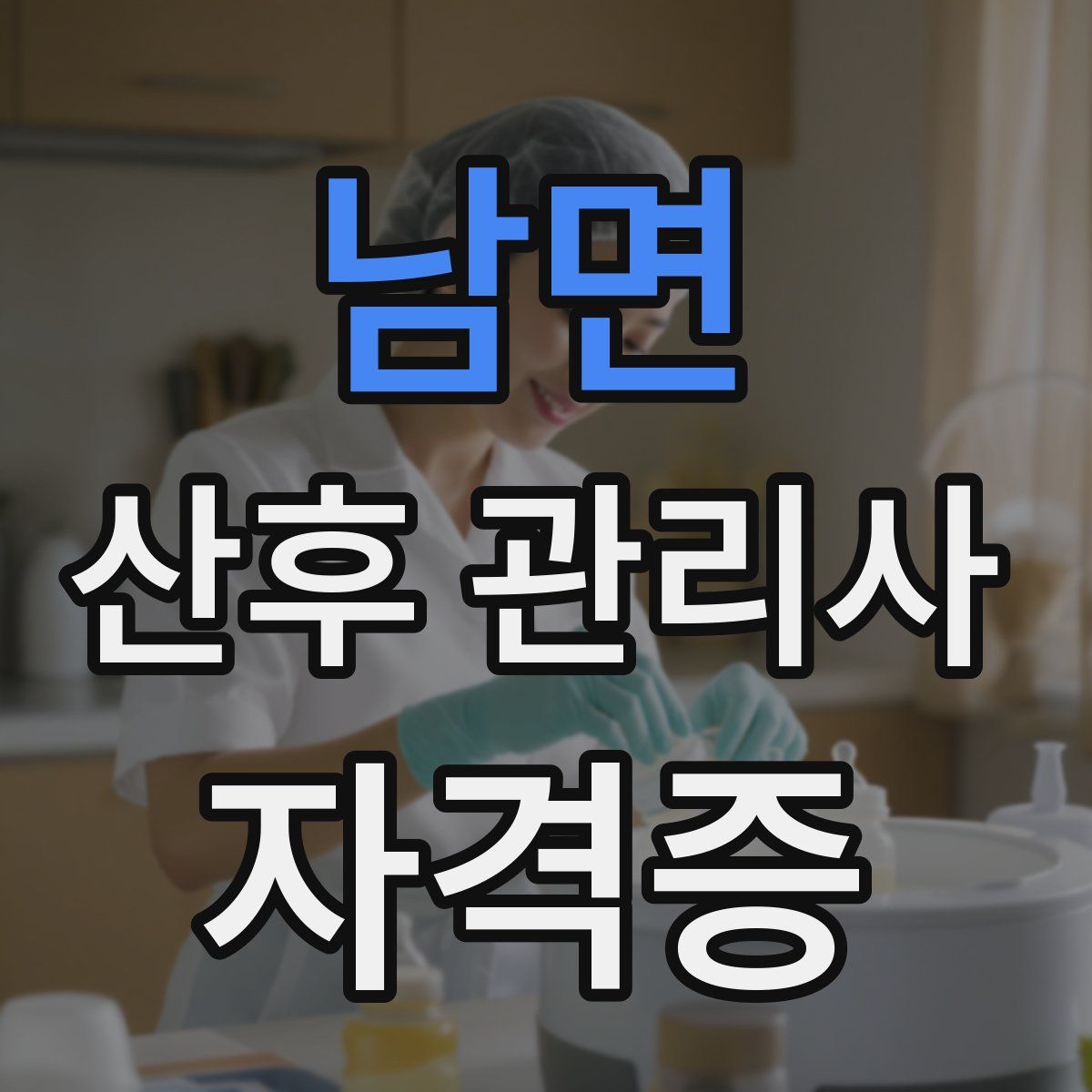 남면 산후 관리사 자격증
