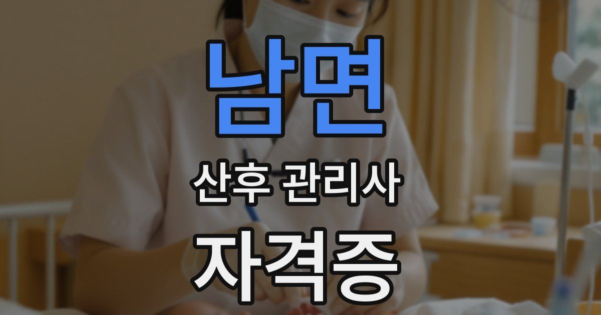 남면 산후 관리사 자격증