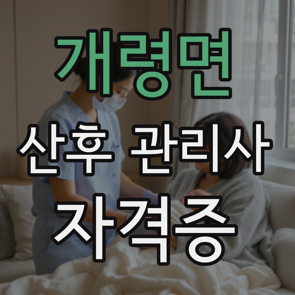 개령면 산후 관리사 자격증 첫 현장 배정 전 준비물 최소 구성