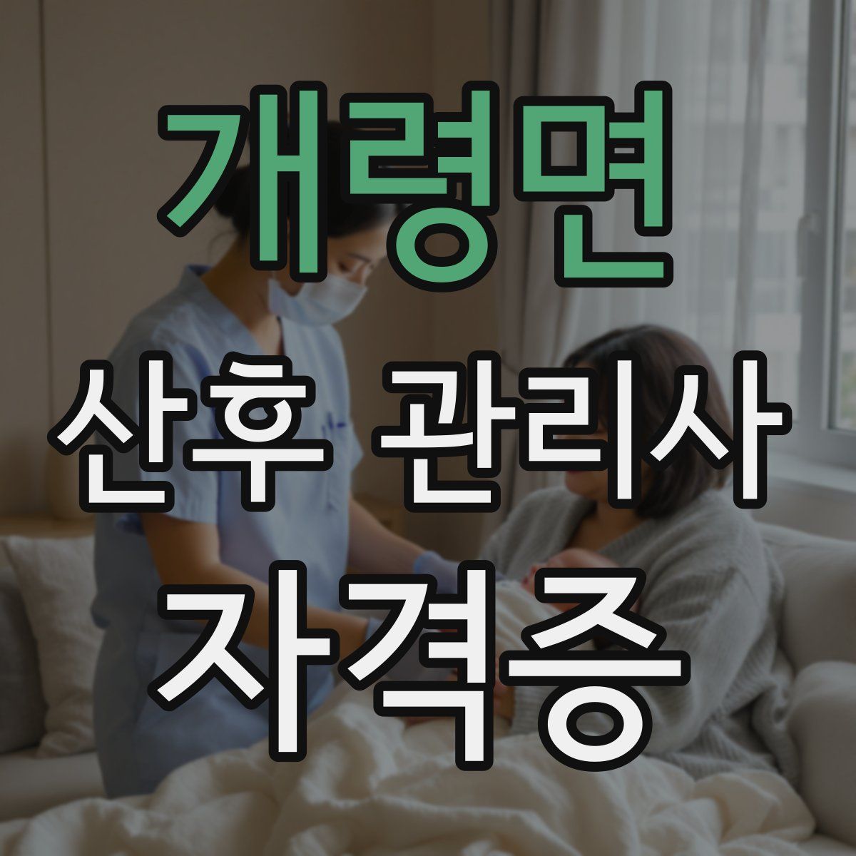 개령면 산후 관리사 자격증