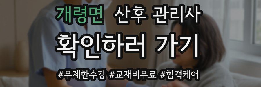 개령면 산후 관리사 자격증