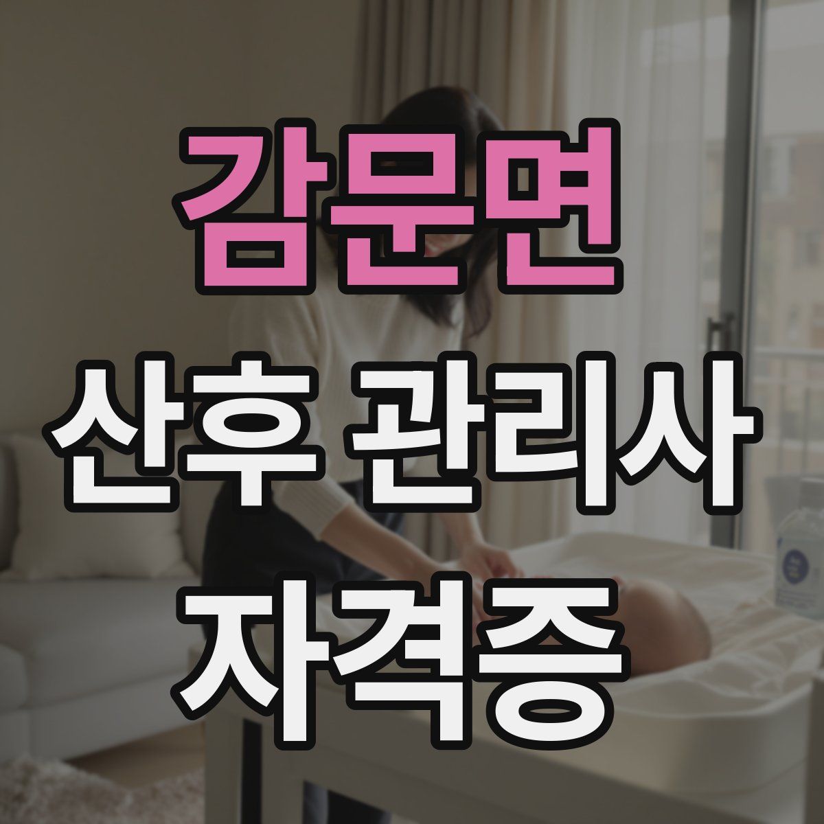 감문면 산후 관리사 자격증