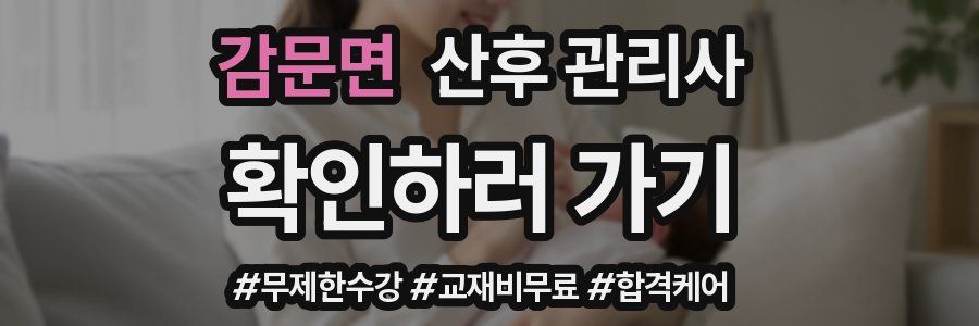감문면 산후 관리사 자격증