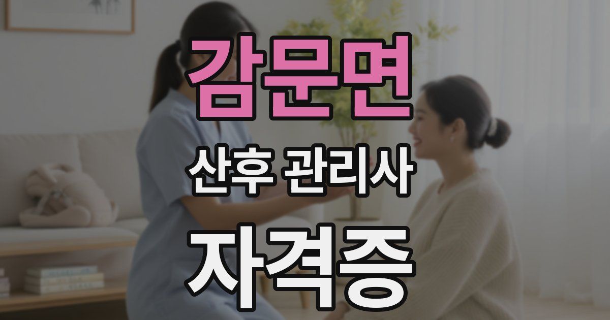 감문면 산후 관리사 자격증