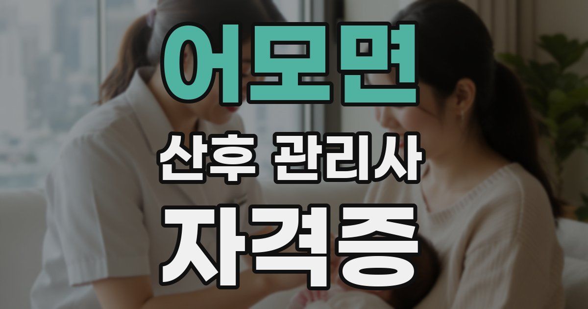 어모면 산후 관리사 자격증