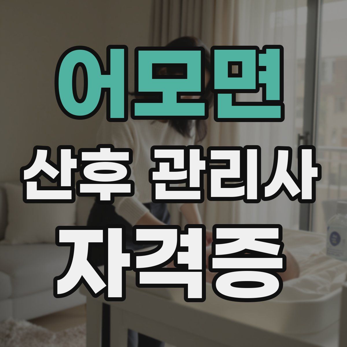 어모면 산후 관리사 자격증