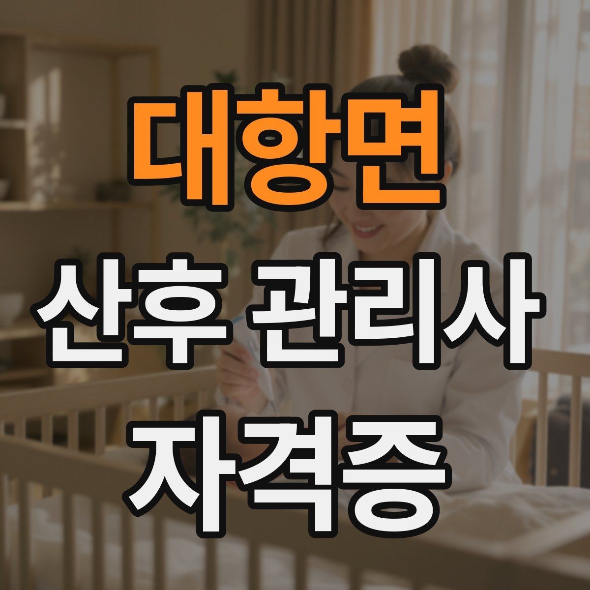 대항면 산후 관리사 자격증 젖몸살 의심 시 관찰해야 할 신호