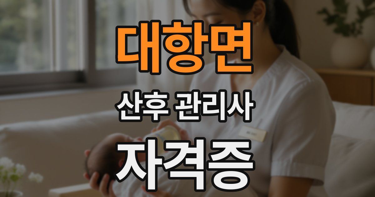 대항면 산후 관리사 자격증