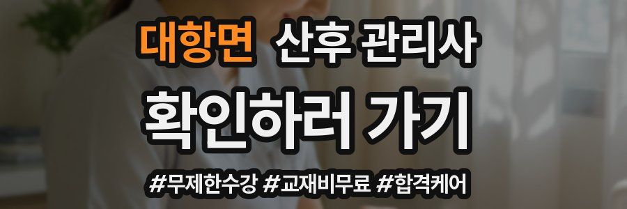 대항면 산후 관리사 자격증