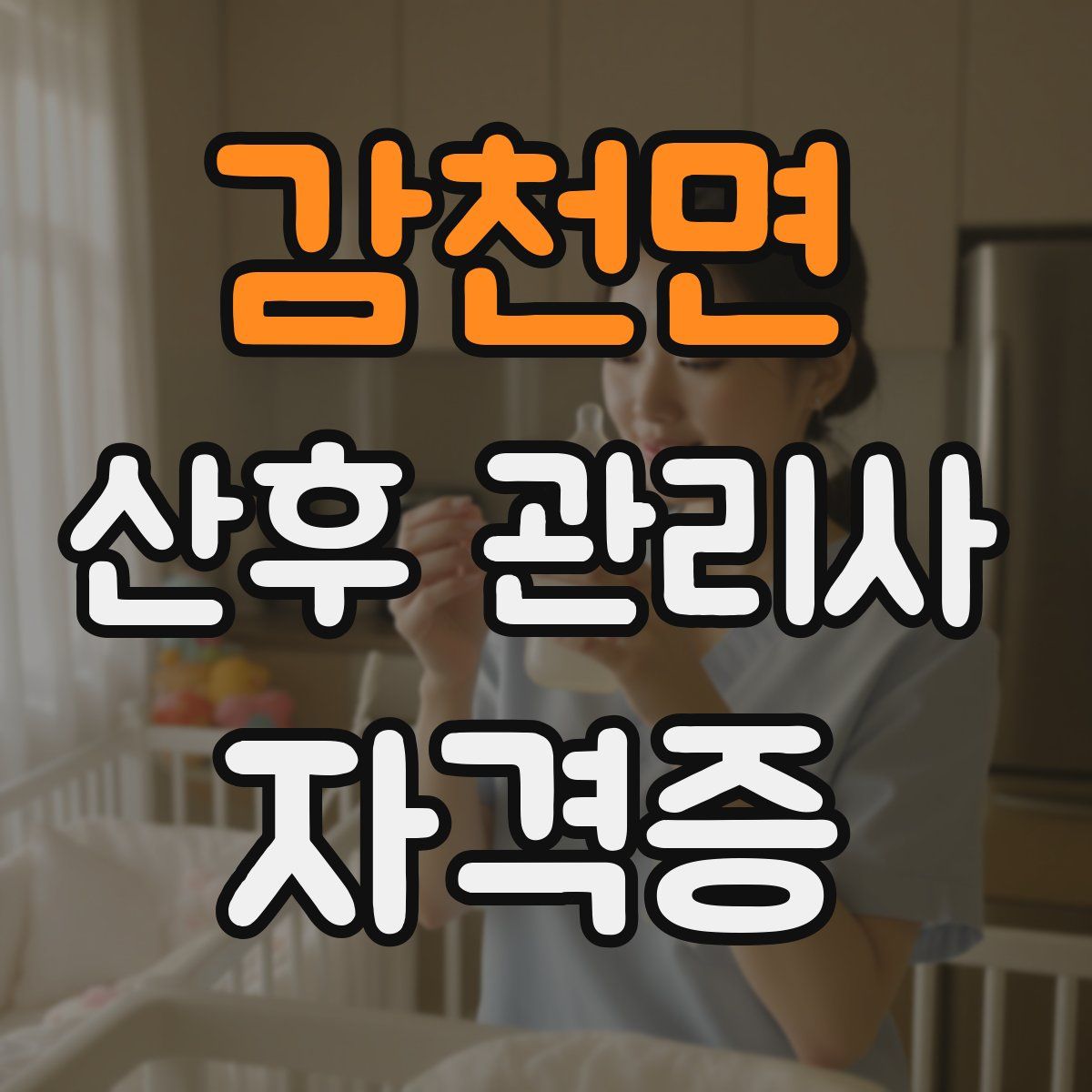 감천면 산후 관리사 자격증