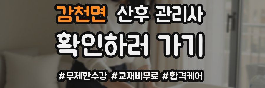 감천면 산후 관리사 자격증