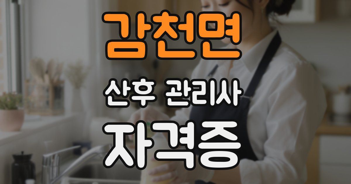 감천면 산후 관리사 자격증