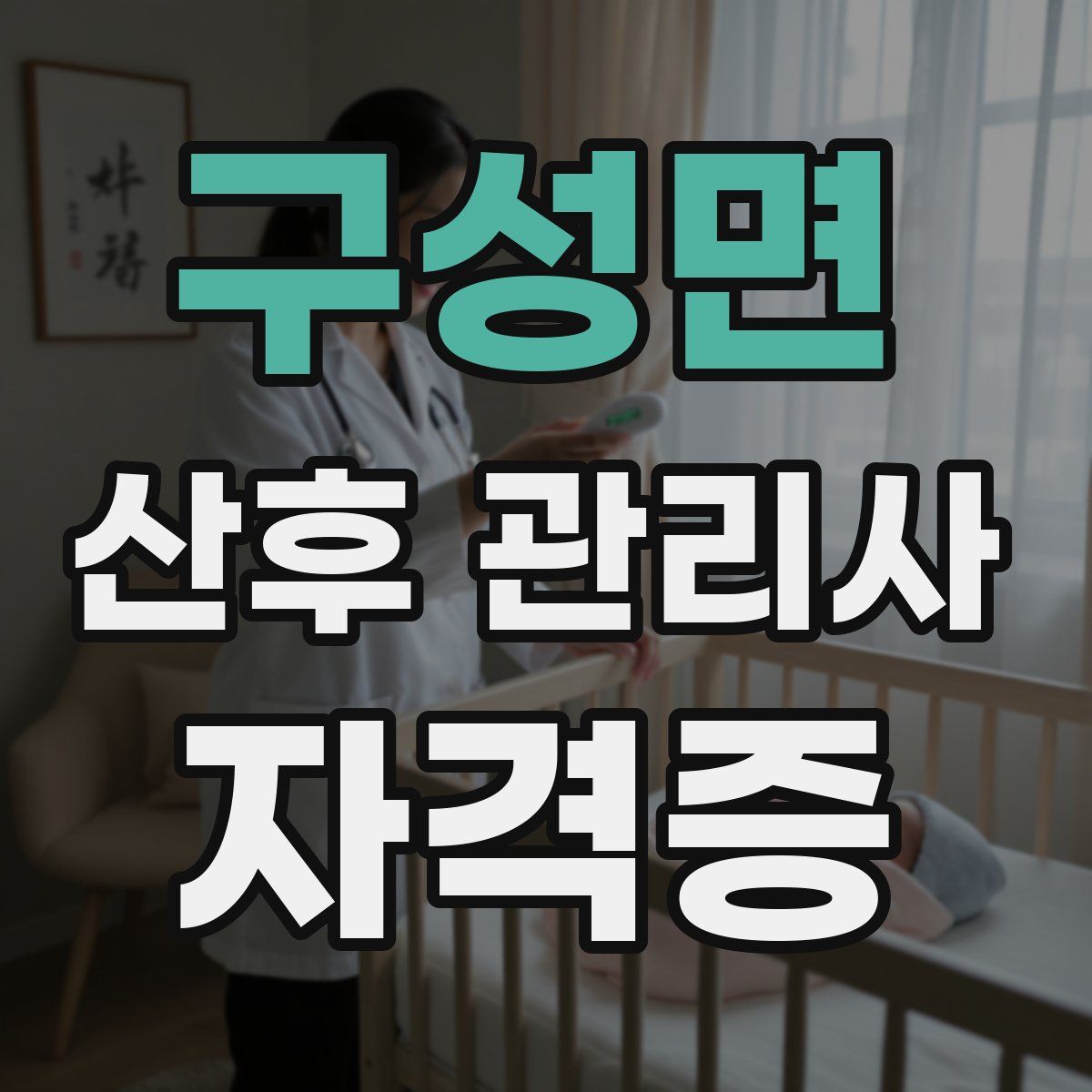 구성면 산후 관리사 자격증